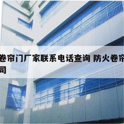 防火卷帘门厂家联系电话查询 防火卷帘门有限公司