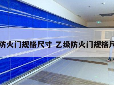 乙级防火门规格尺寸 乙级防火门规格尺寸表
