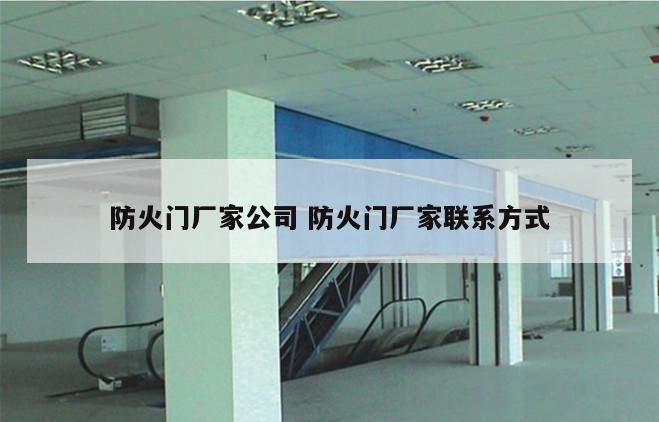 防火门厂家公司 防火门厂家联系方式