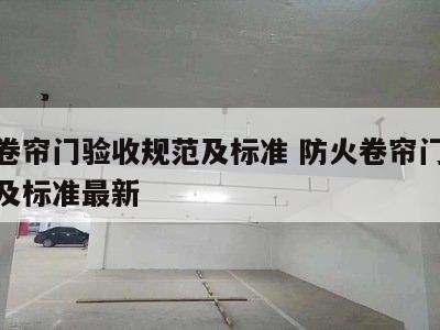 防火卷帘门验收规范及标准 防火卷帘门验收规范及标准最新