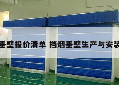 挡烟垂壁报价清单 挡烟垂壁生产与安装厂家