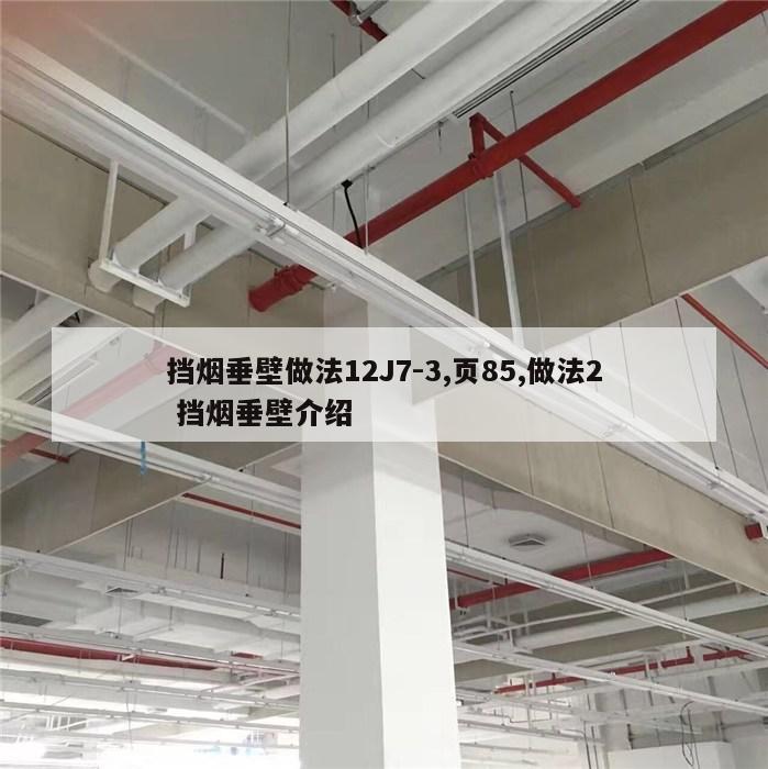 挡烟垂壁做法12J7-3,页85,做法2 挡烟垂壁介绍