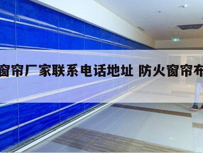 防火窗帘厂家联系电话地址 防火窗帘布生产厂家