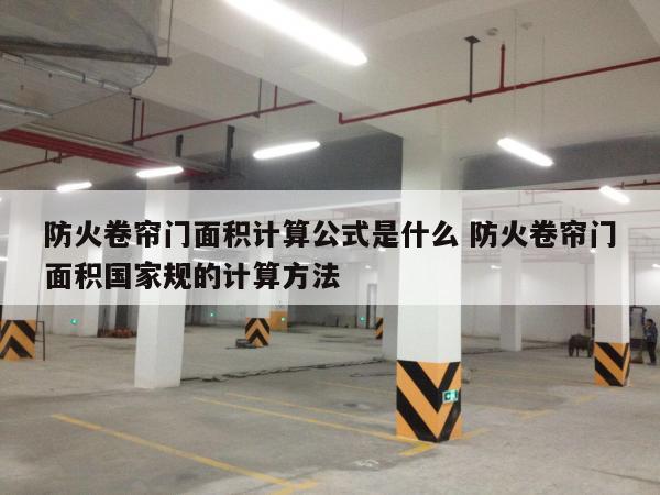 防火卷帘门面积计算公式是什么 防火卷帘门面积国家规的计算方法