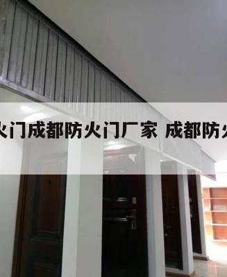 四川防火门成都防火门厂家 成都防火门生产厂家