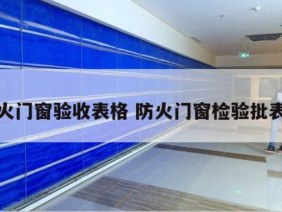 防火门窗验收表格 防火门窗检验批表格