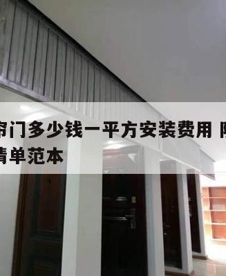 防火卷帘门多少钱一平方安装费用 防火卷帘门报价清单范本