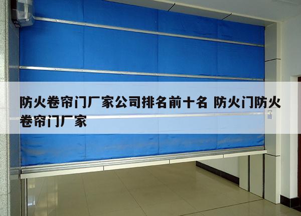 防火卷帘门厂家公司排名前十名 防火门防火卷帘门厂家