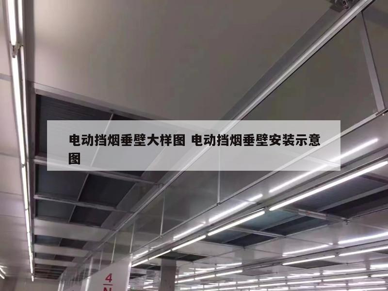 电动挡烟垂壁大样图 电动挡烟垂壁安装示意图