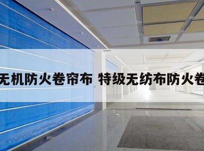 特级无机防火卷帘布 特级无纺布防火卷帘门