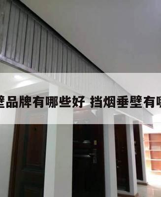 挡烟垂壁品牌有哪些好 挡烟垂壁有哪些材质