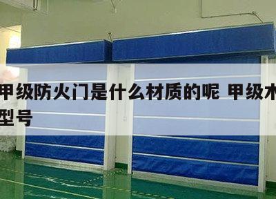 木制甲级防火门是什么材质的呢 甲级木质防火门型号