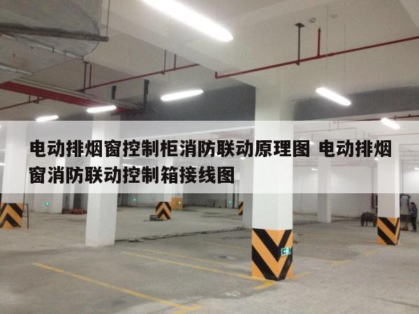 电动排烟窗控制柜消防联动原理图 电动排烟窗消防联动控制箱接线图