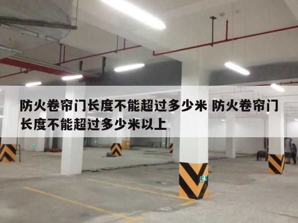 防火卷帘门长度不能超过多少米 防火卷帘门长度不能超过多少米以上