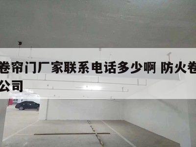 防火卷帘门厂家联系电话多少啊 防火卷帘门有限公司