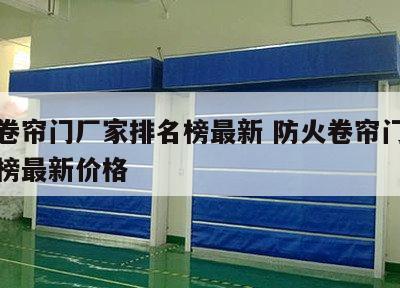 防火卷帘门厂家排名榜最新 防火卷帘门厂家排名榜最新价格
