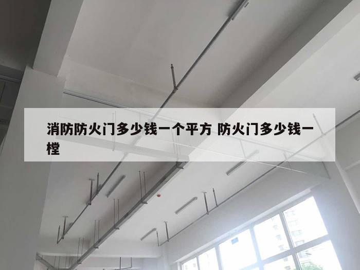 消防防火门多少钱一个平方 防火门多少钱一樘