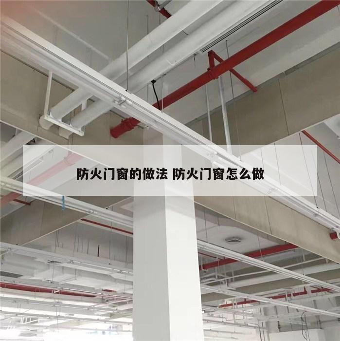 防火门窗的做法 防火门窗怎么做