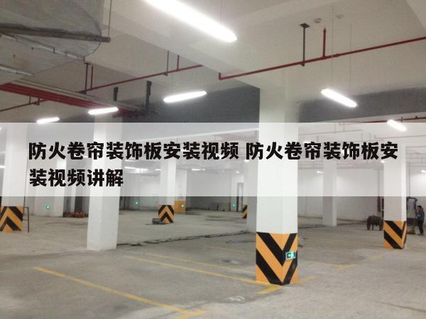 防火卷帘装饰板安装视频 防火卷帘装饰板安装视频讲解