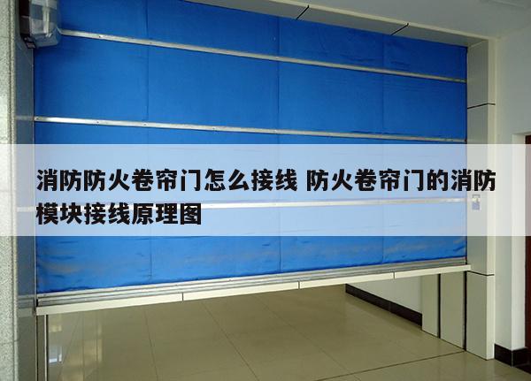 消防防火卷帘门怎么接线 防火卷帘门的消防模块接线原理图