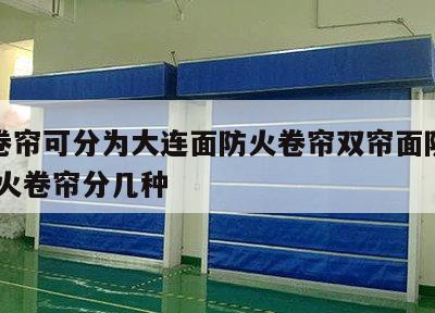 防火卷帘可分为大连面防火卷帘双帘面防火卷帘 防火卷帘分几种