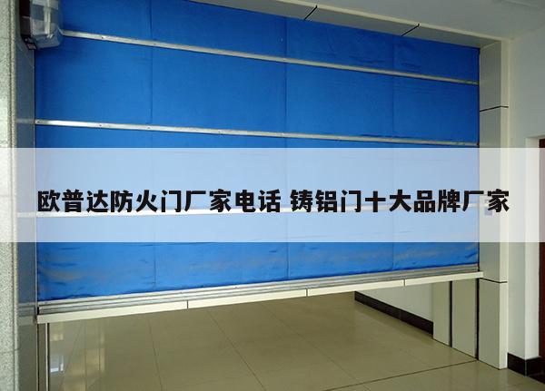 欧普达防火门厂家电话 铸铝门十大品牌厂家