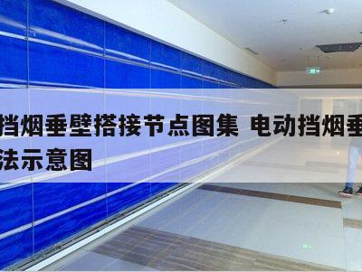 电动挡烟垂壁搭接节点图集 电动挡烟垂壁安装方法示意图