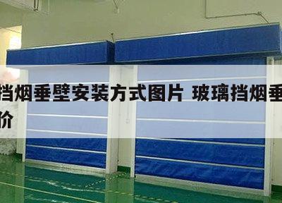 玻璃挡烟垂壁安装方式图片 玻璃挡烟垂壁今日报价