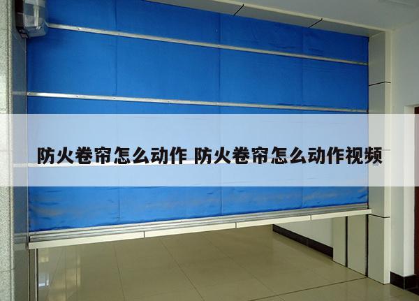 防火卷帘怎么动作 防火卷帘怎么动作视频