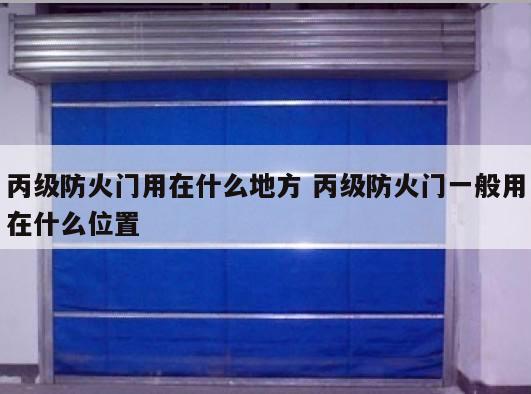 丙级防火门用在什么地方 丙级防火门一般用在什么位置