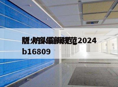 防火窗最新规范2024
版 防火窗规范gb16809