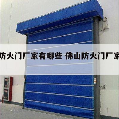 佛山防火门厂家有哪些 佛山防火门厂家联系电话