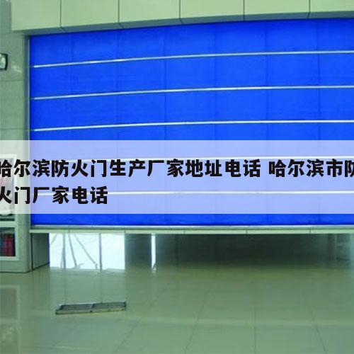 哈尔滨防火门生产厂家地址电话 哈尔滨市防火门厂家电话