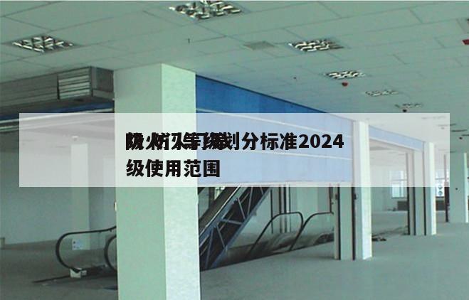 防火门等级划分标准2024
级 防火门等级使用范围