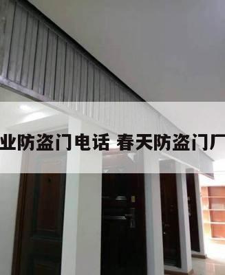 春天门业防盗门电话 春天防盗门厂家电话