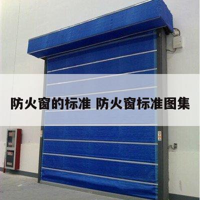 防火窗的标准 防火窗标准图集