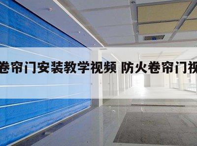 防火卷帘门安装教学视频 防火卷帘门视频演示