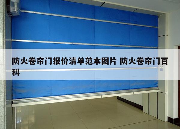 防火卷帘门报价清单范本图片 防火卷帘门百科