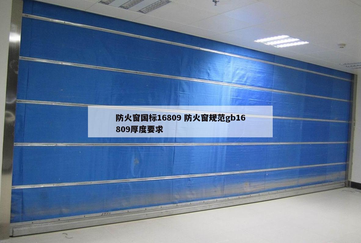 防火窗国标16809 防火窗规范gb16809厚度要求