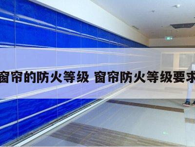 窗帘的防火等级 窗帘防火等级要求
