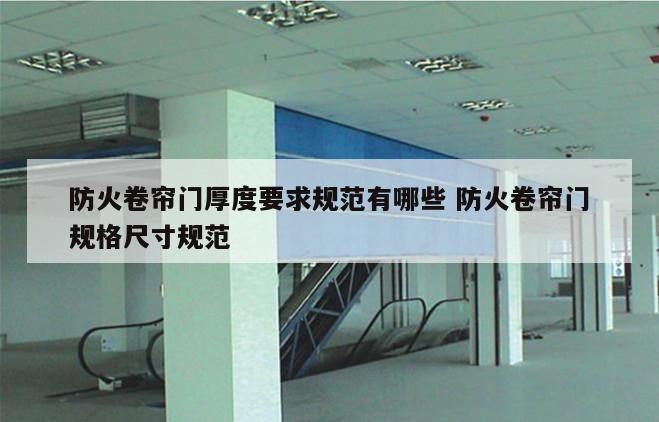 防火卷帘门厚度要求规范有哪些 防火卷帘门规格尺寸规范