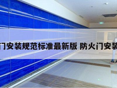 防火门安装规范标准最新版 防火门安装图集