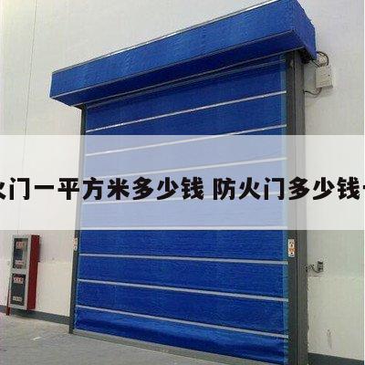 防火门一平方米多少钱 防火门多少钱一樘