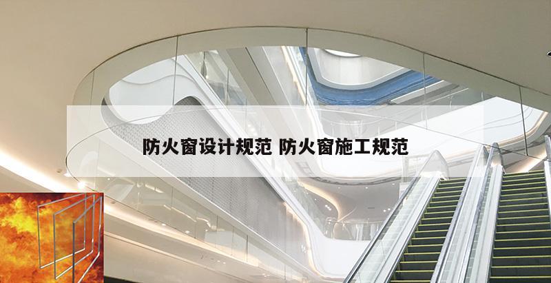 防火窗设计规范 防火窗施工规范