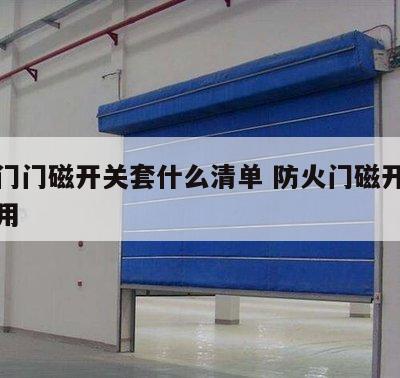 防火门门磁开关套什么清单 防火门磁开关什么作用