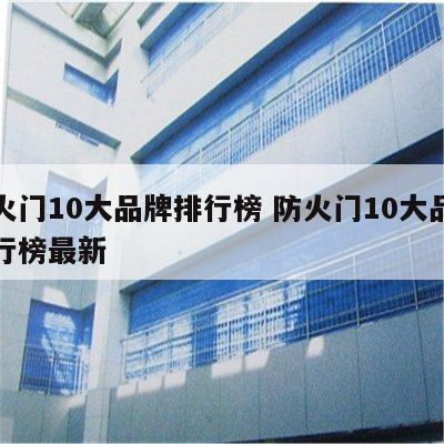 防火门10大品牌排行榜 防火门10大品牌排行榜最新