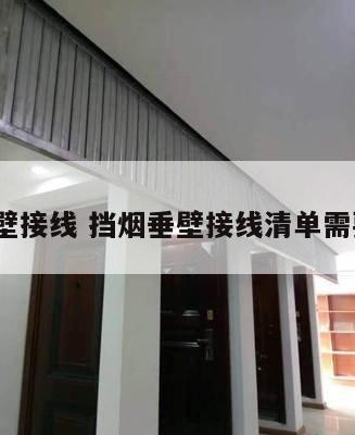 挡烟垂壁接线 挡烟垂壁接线清单需要给吗?