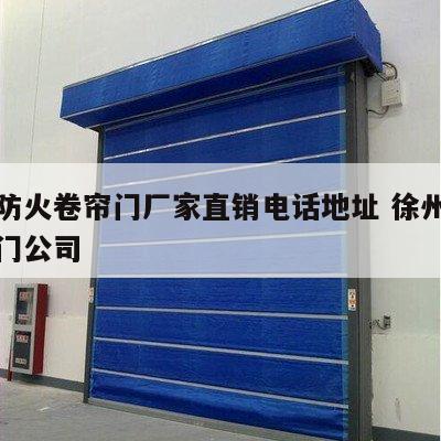 徐州防火卷帘门厂家直销电话地址 徐州防火卷帘门公司