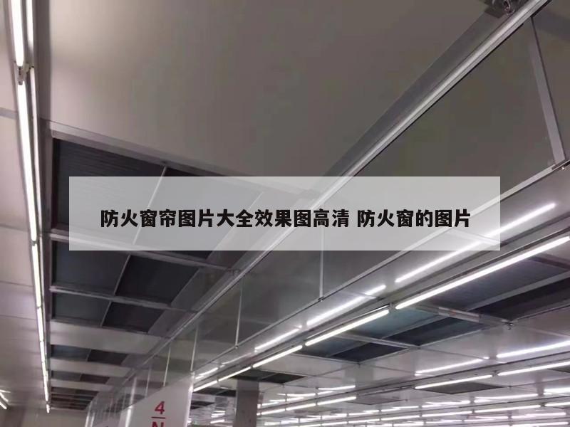 防火窗帘图片大全效果图高清 防火窗的图片
