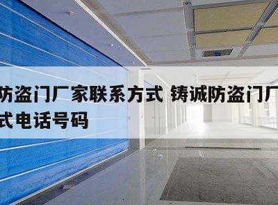 铸诚防盗门厂家联系方式 铸诚防盗门厂家联系方式电话号码